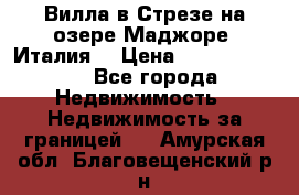 Вилла в Стрезе на озере Маджоре (Италия) › Цена ­ 112 848 000 - Все города Недвижимость » Недвижимость за границей   . Амурская обл.,Благовещенский р-н